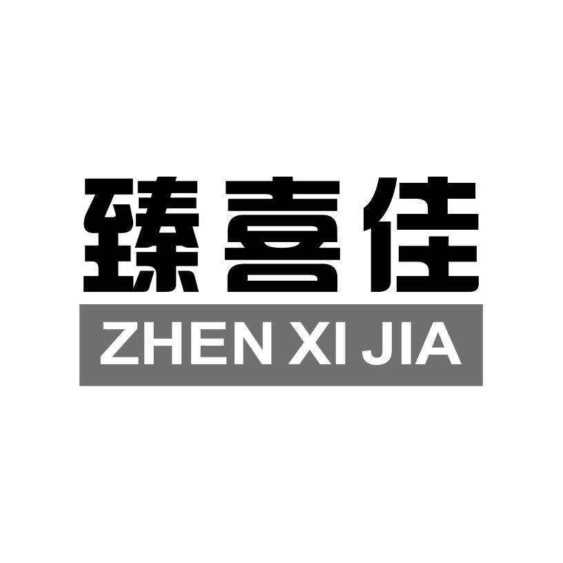 臻喜佳