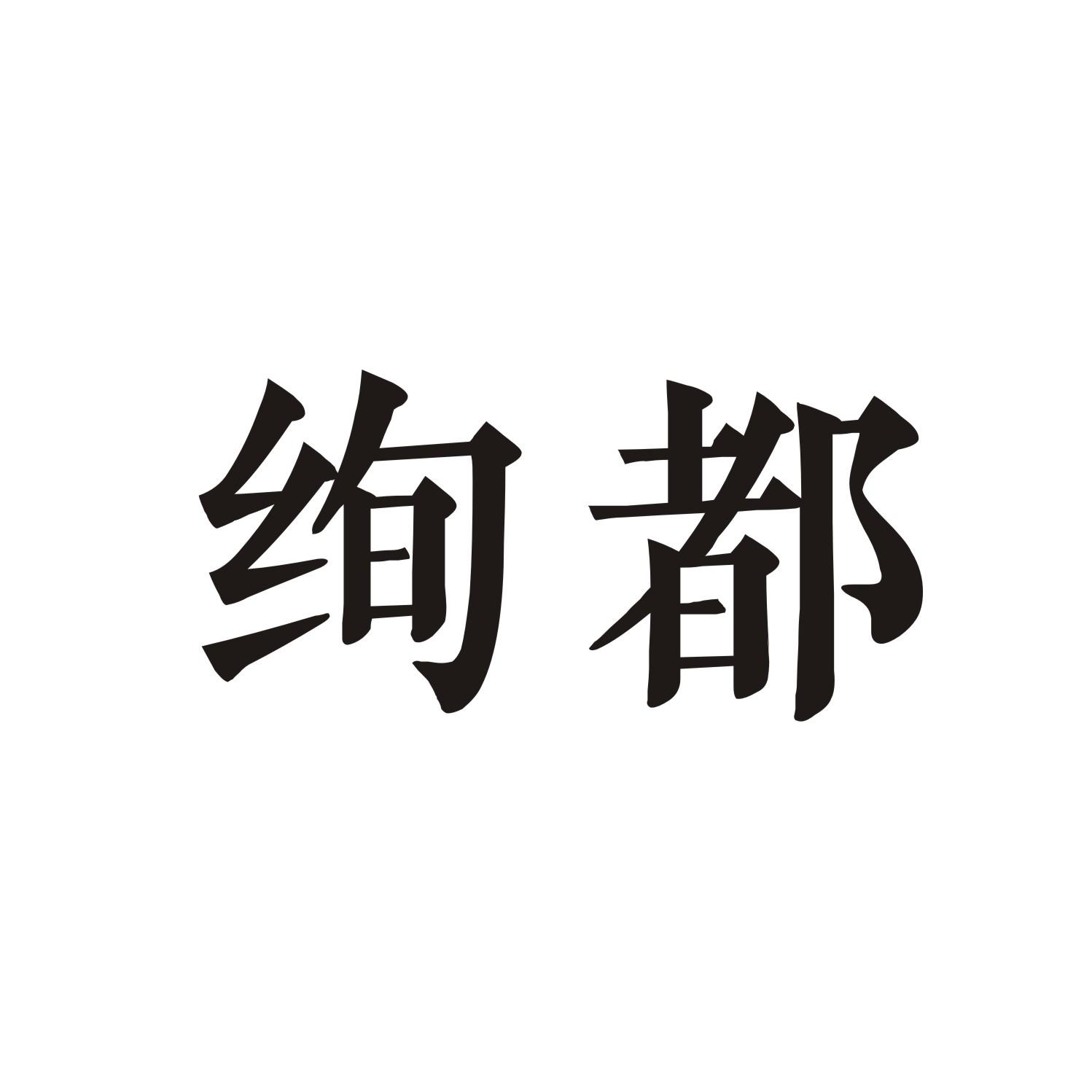 绚都