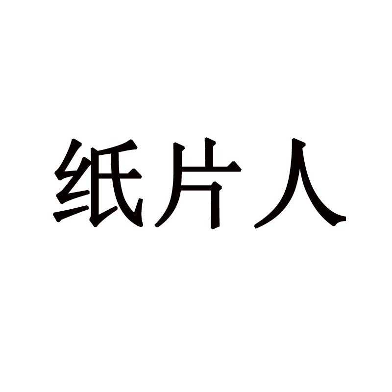 纸片人