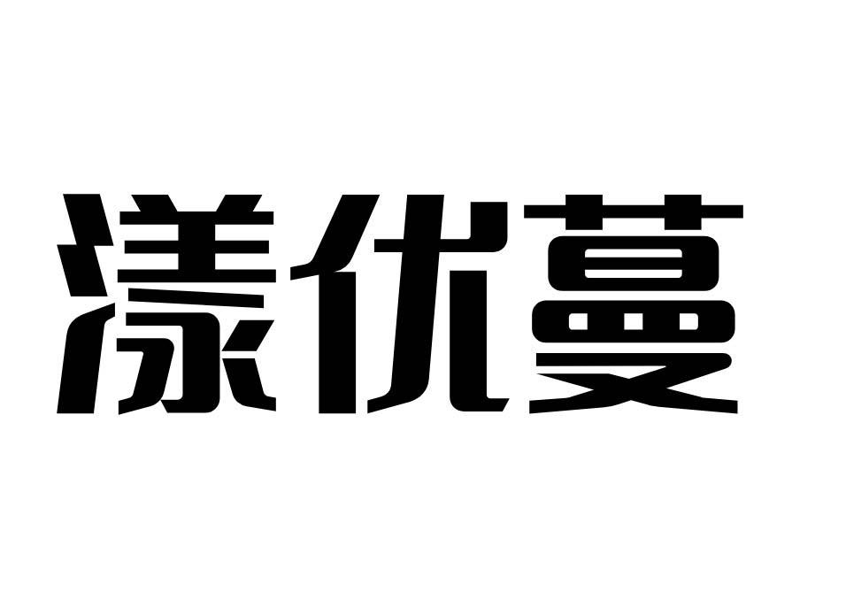漾优蔓