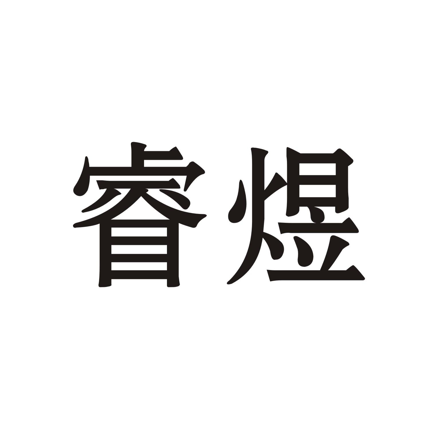 睿煜