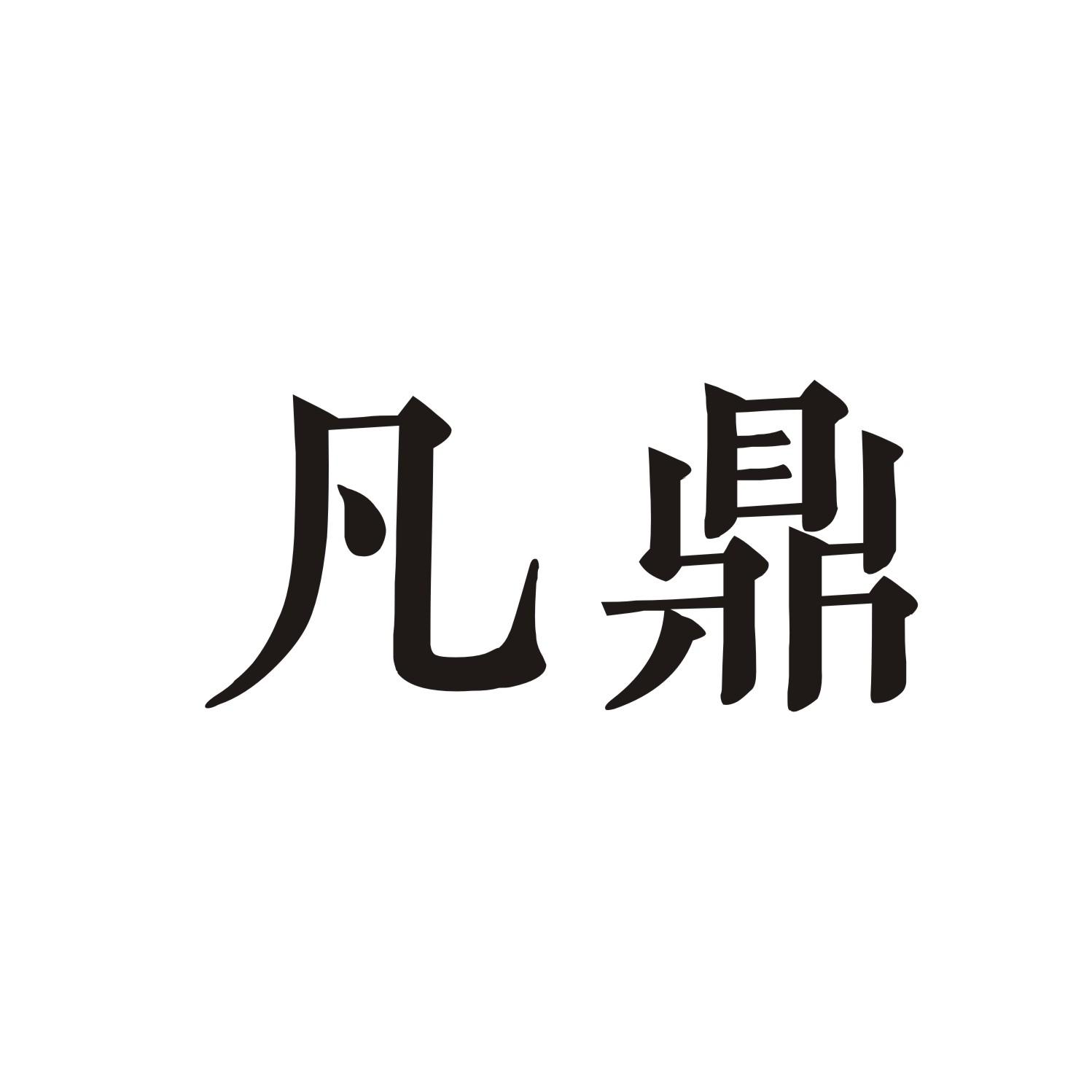凡鼎