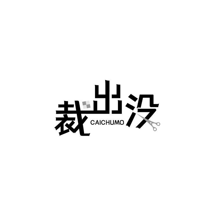 裁出没