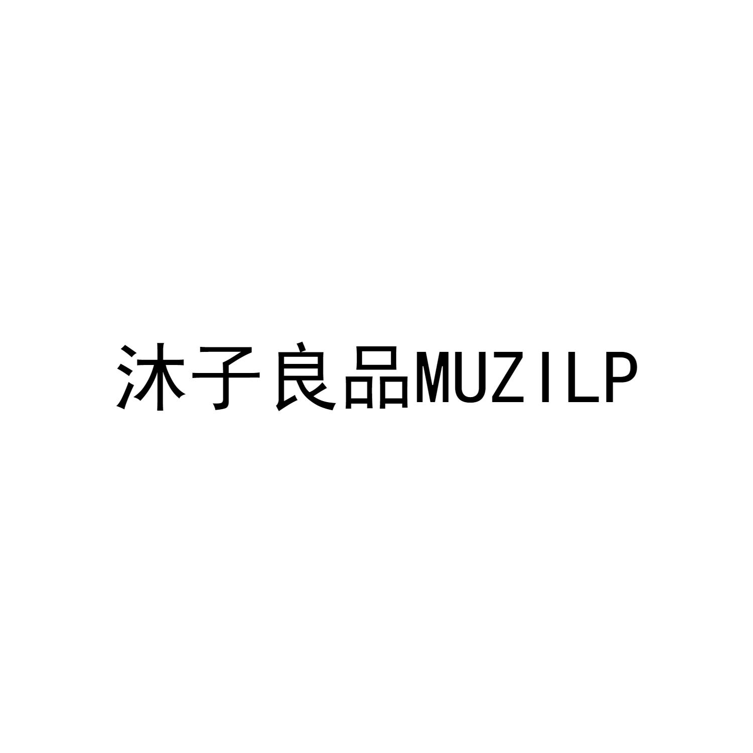 沐子良品 MUZILP