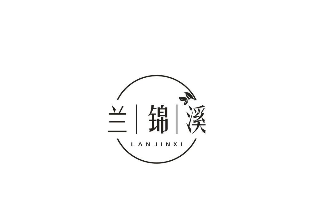 兰锦溪