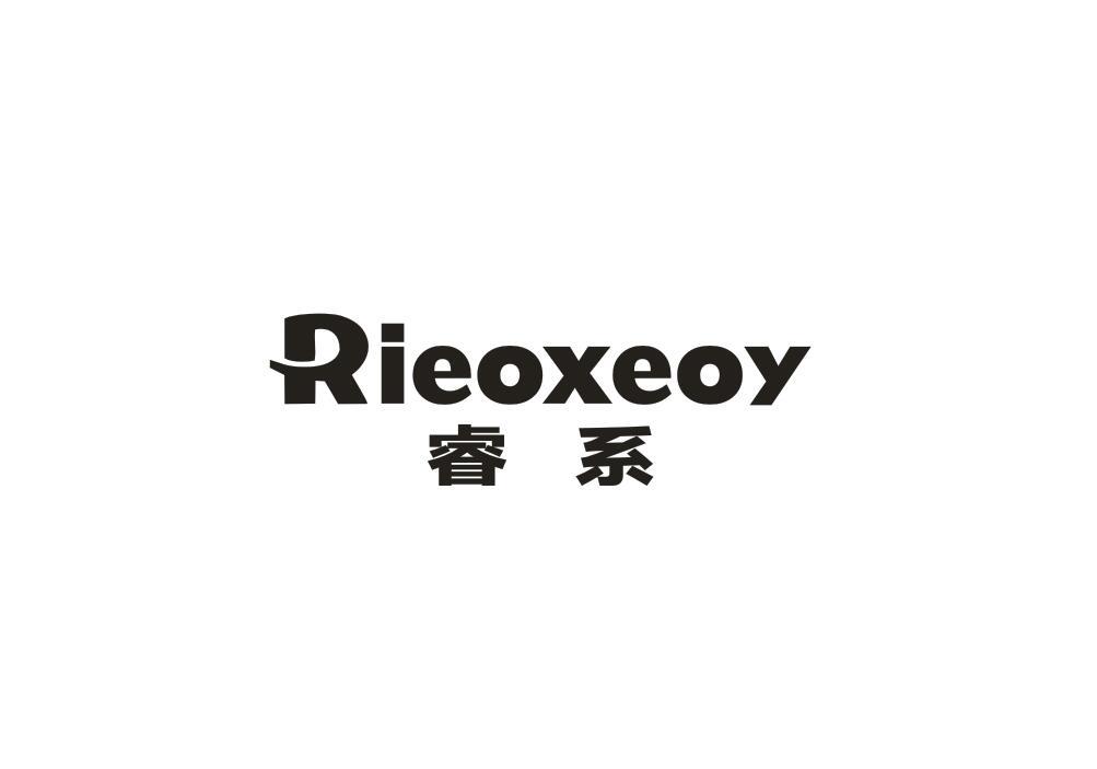 睿系