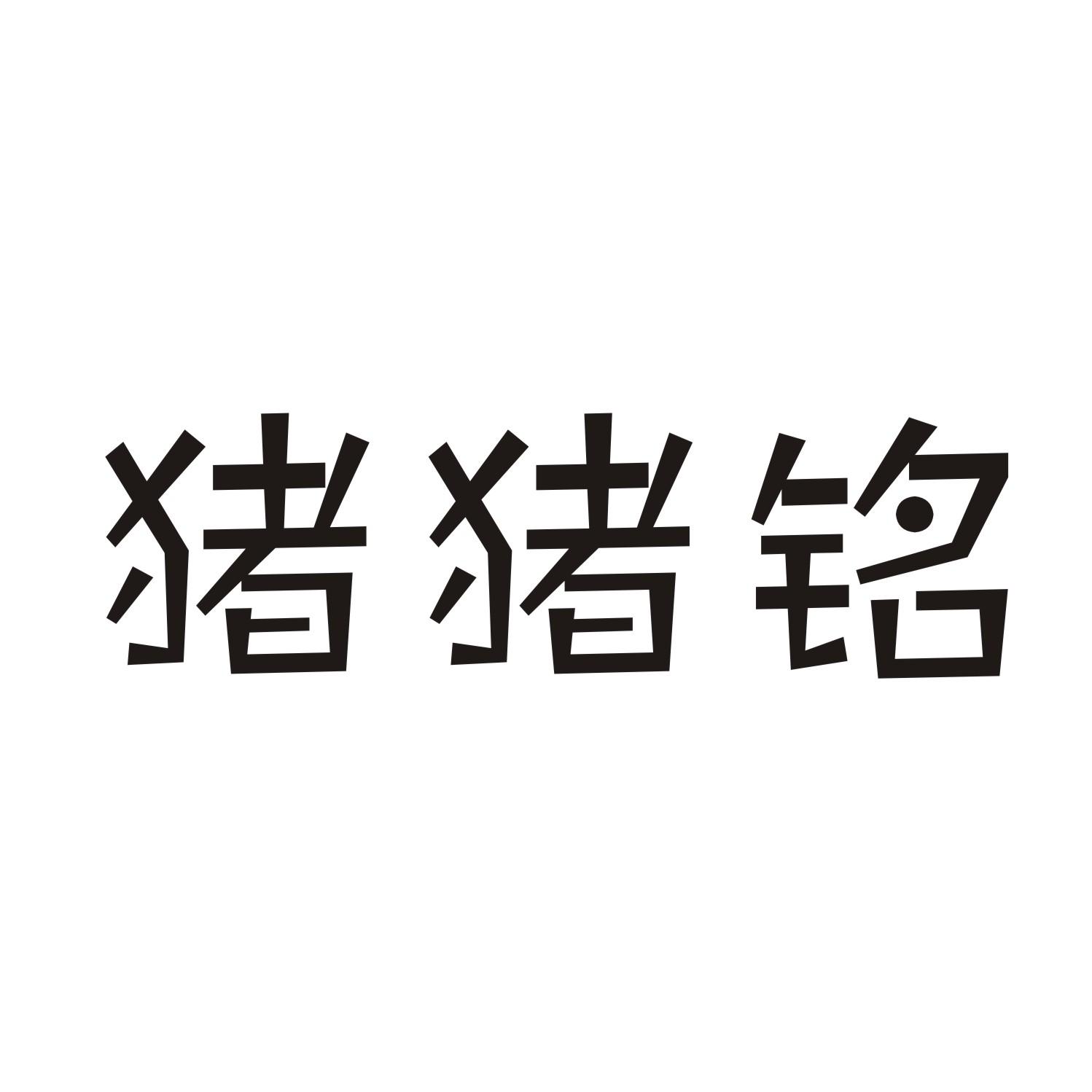 猪猪铭