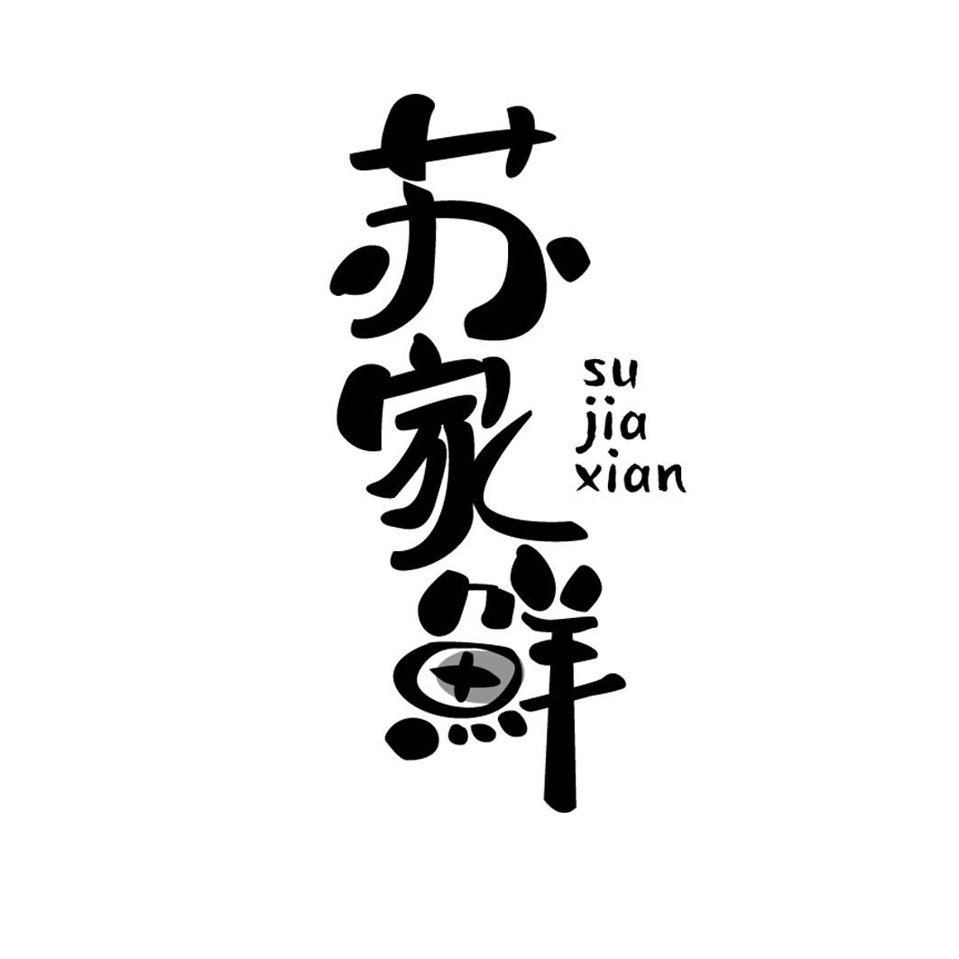 苏家鲜 