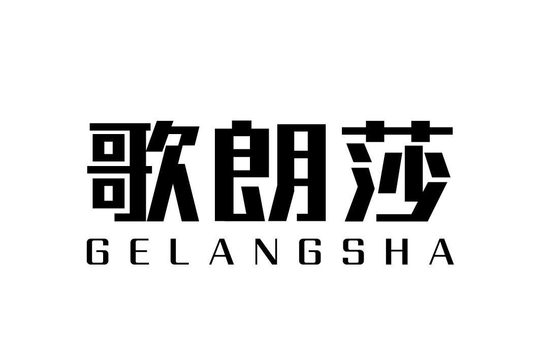 歌朗莎