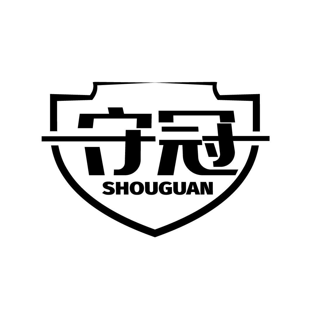 守冠
SHOUGUAN