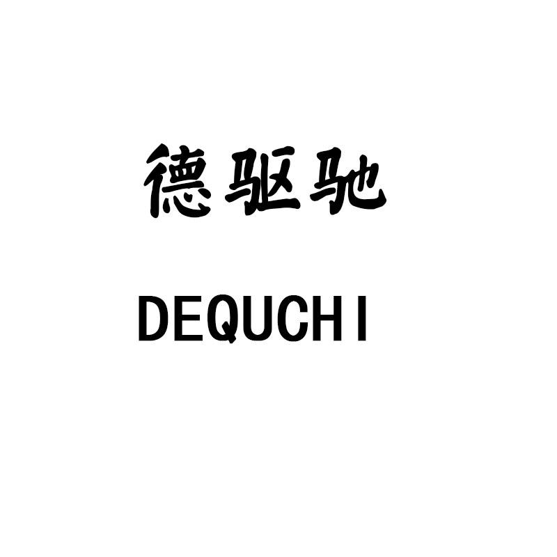 德驱驰DEQUCHI