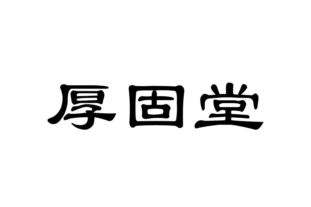 厚固堂