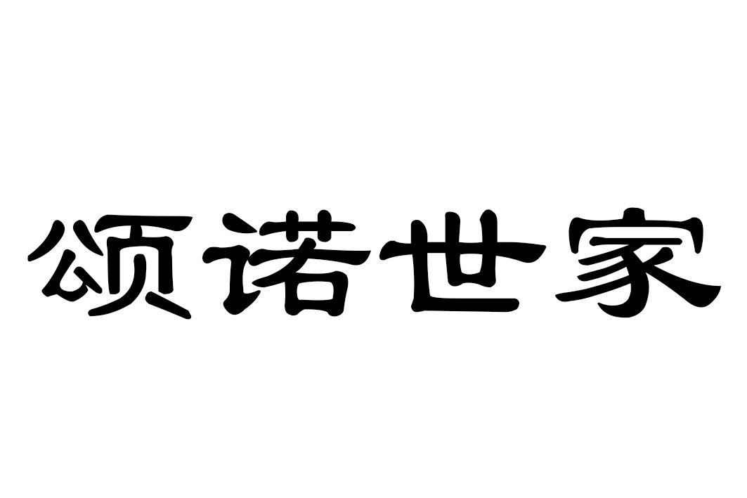 颂诺世家