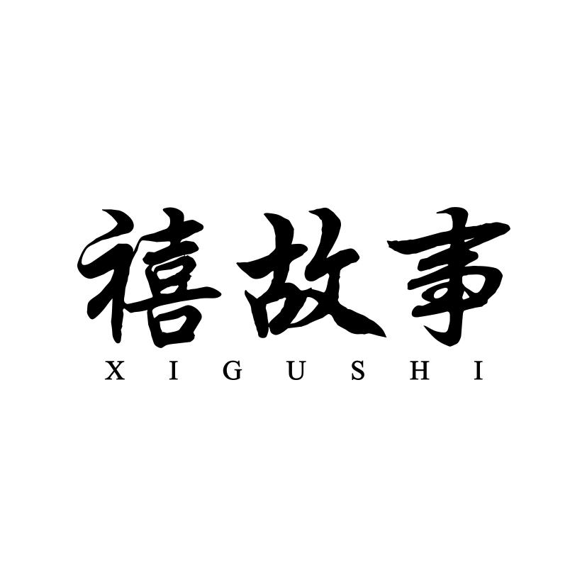 禧故事