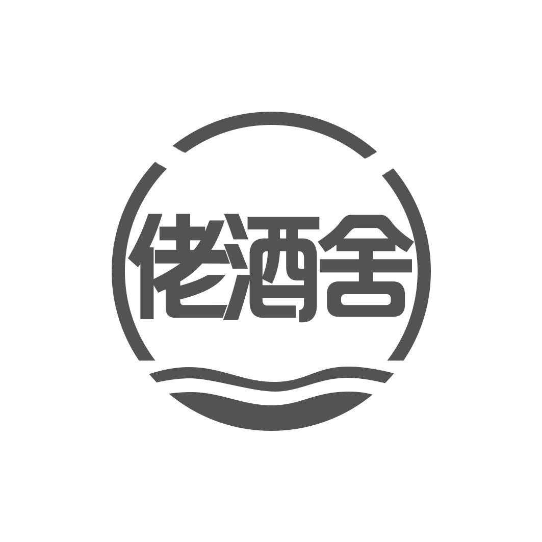 佬酒舍