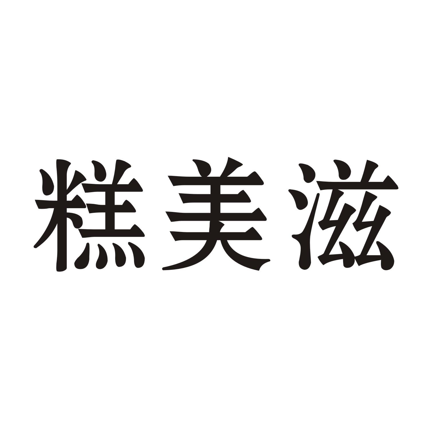 糕美滋