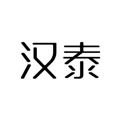汉泰
