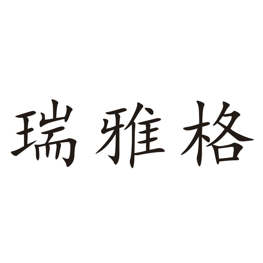 瑞雅格