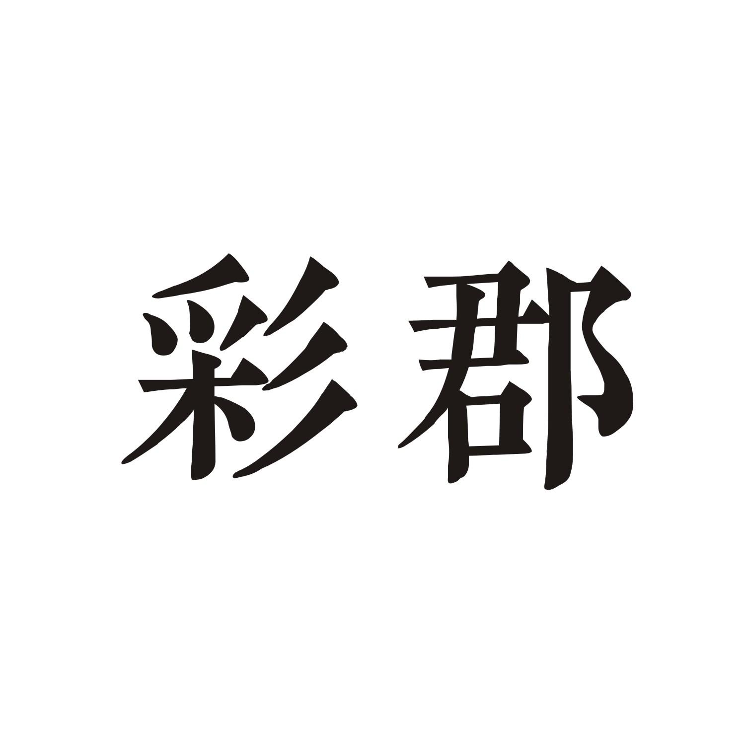 彩郡