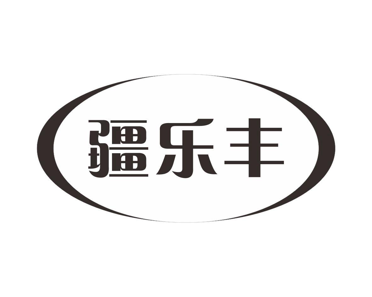 疆乐丰