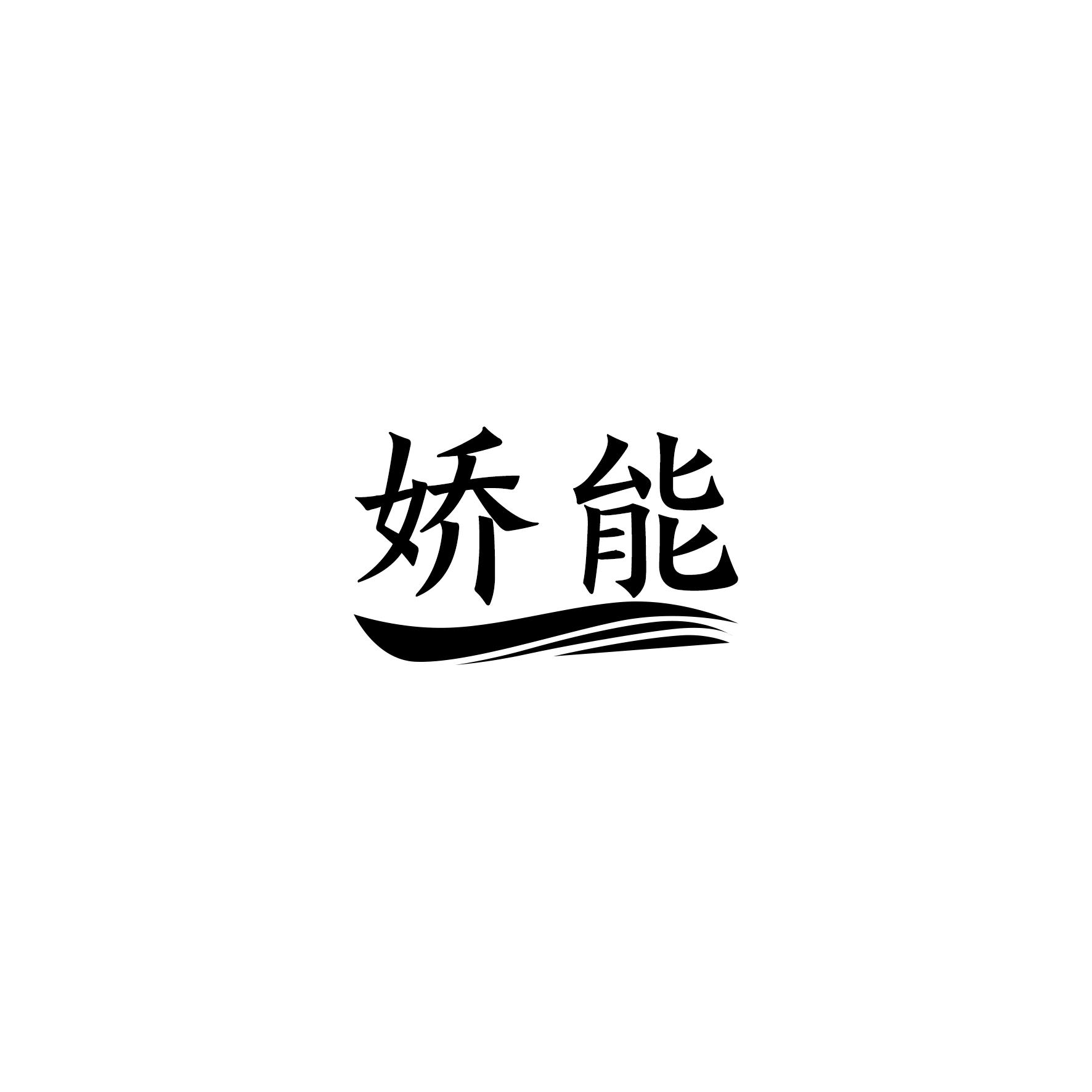 娇能