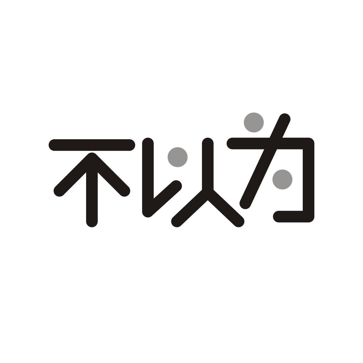 不以为