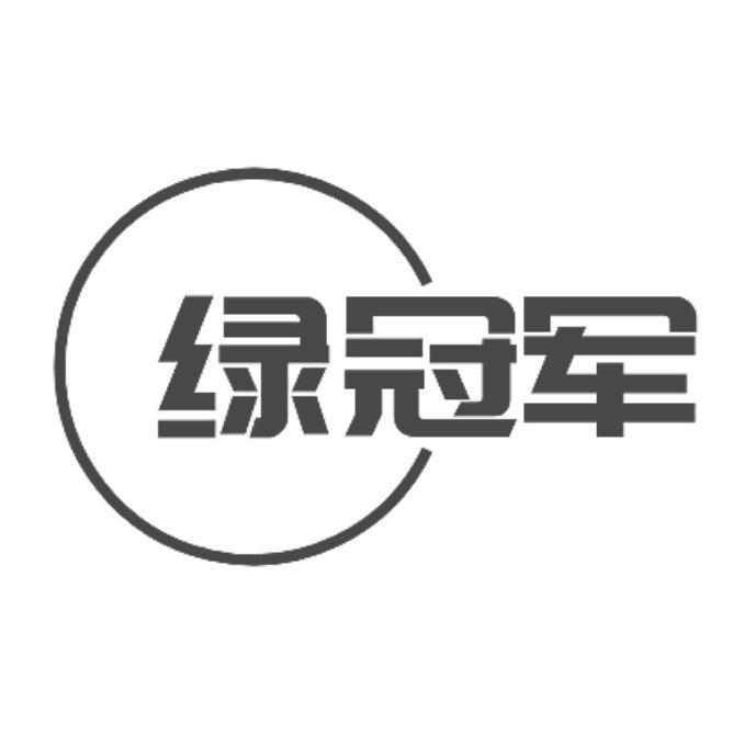 绿冠军