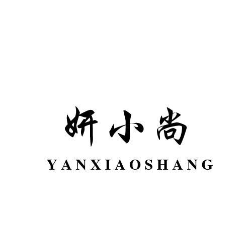 妍小尚