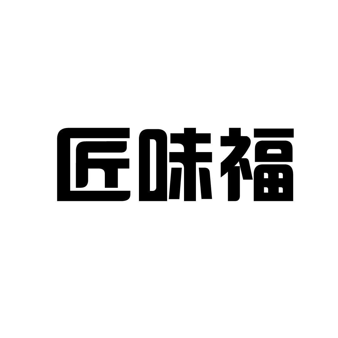 匠味福