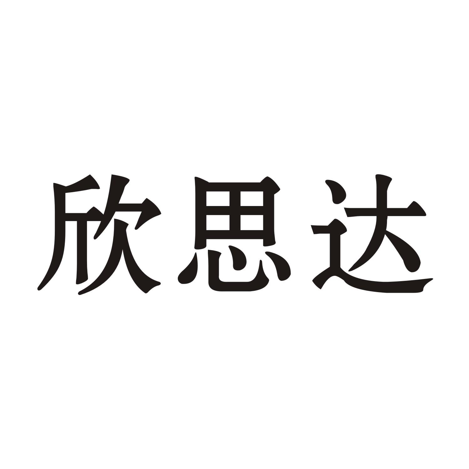 欣思达