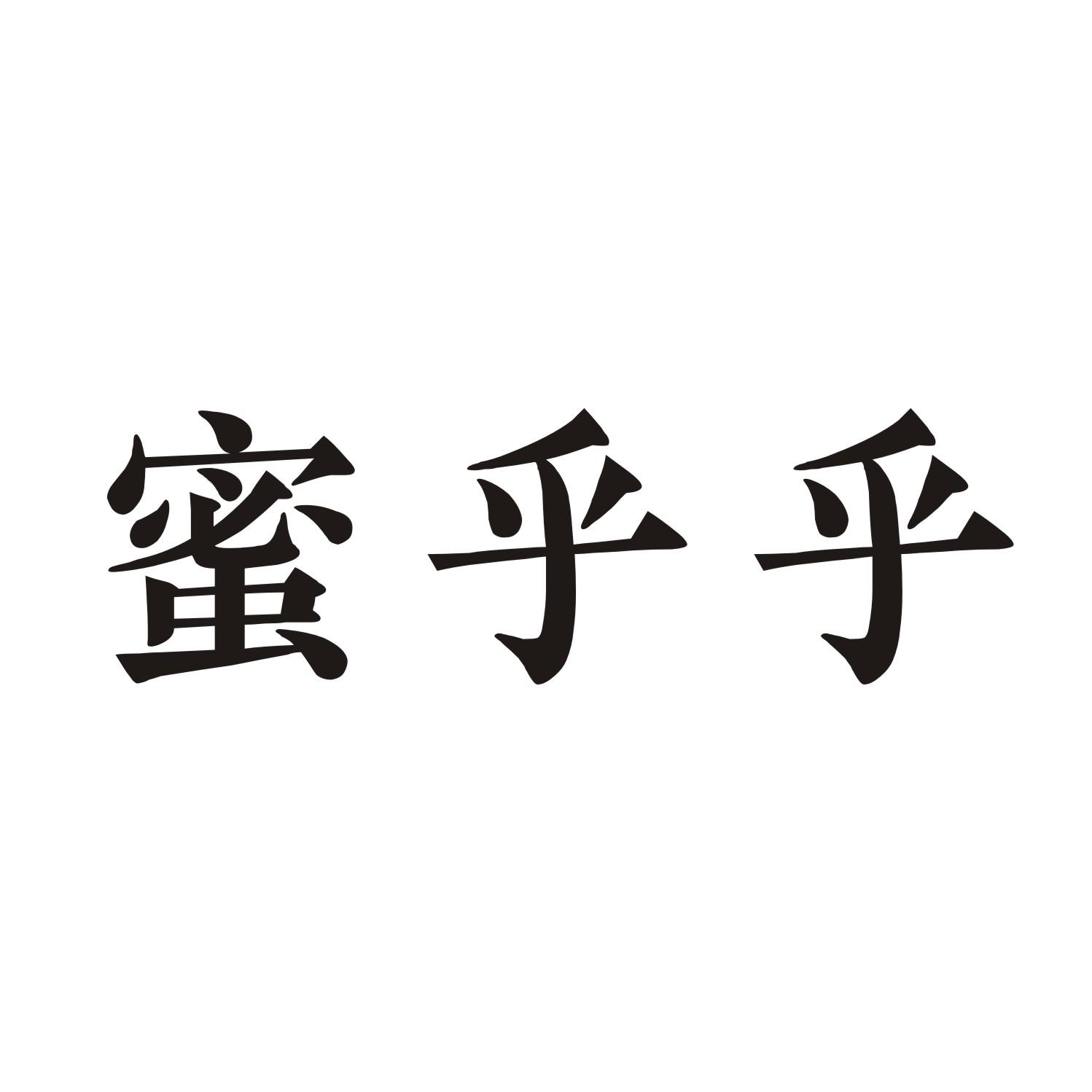 蜜乎乎