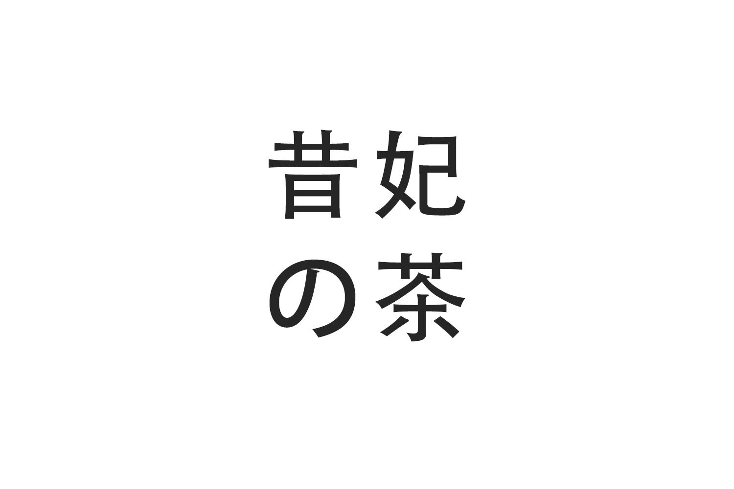 昔妃
の茶