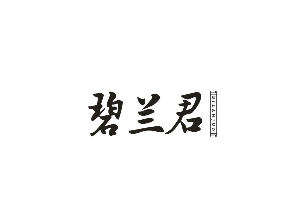 碧兰君