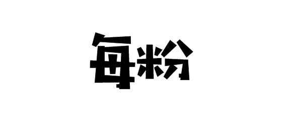 每粉