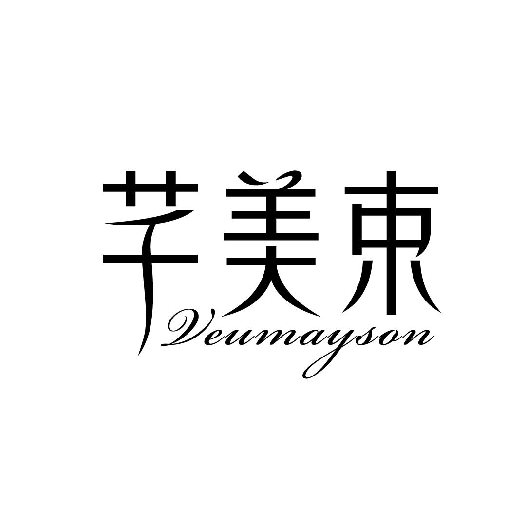 芊美束 VEUMAYSON