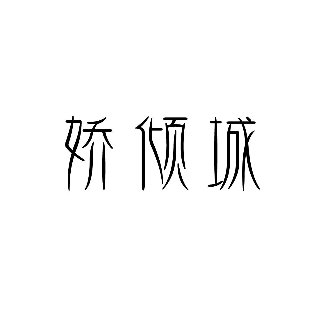 娇倾城