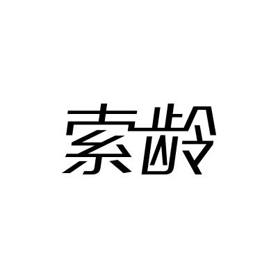 索龄