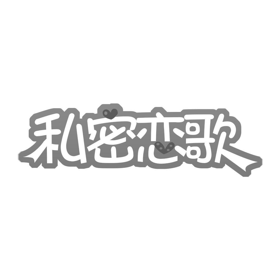 私密恋歌
