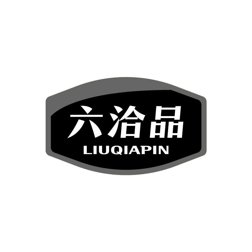六洽品
LIUQIAPIN