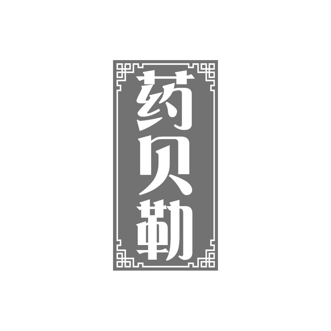 药贝勒