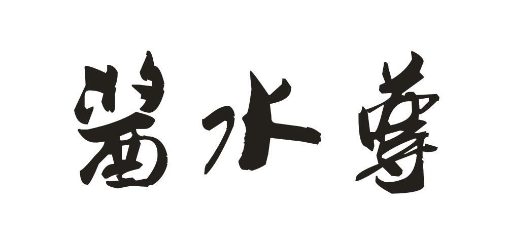 酱水尊