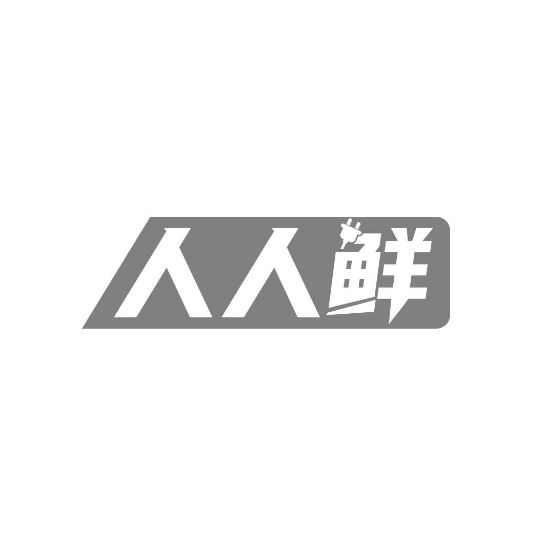 人人鲜