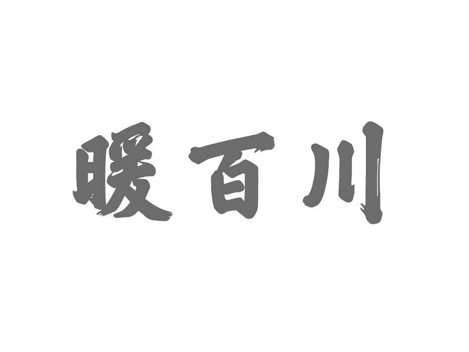 暖百川