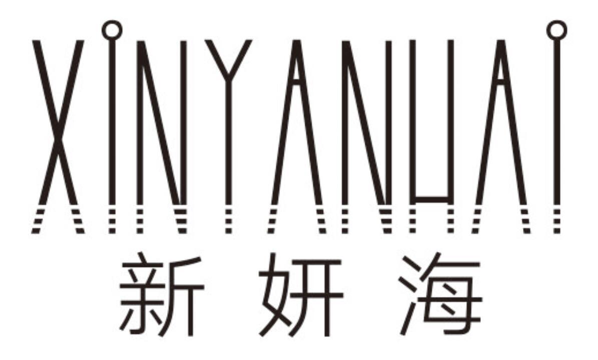 新妍海XINYANHAI