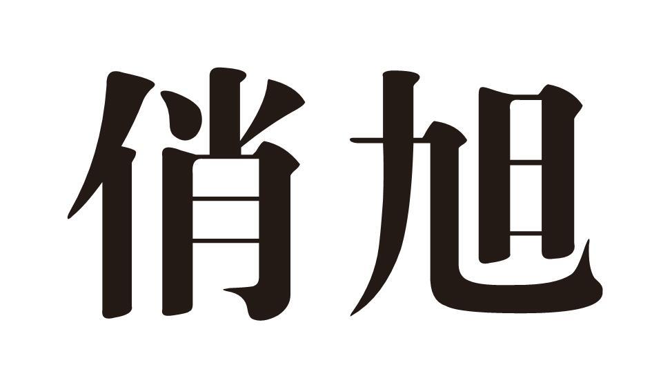 俏旭