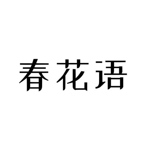 春花语