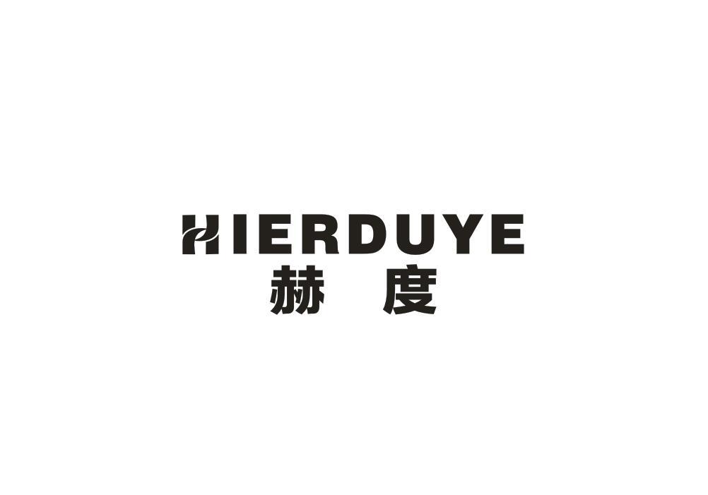 赫度