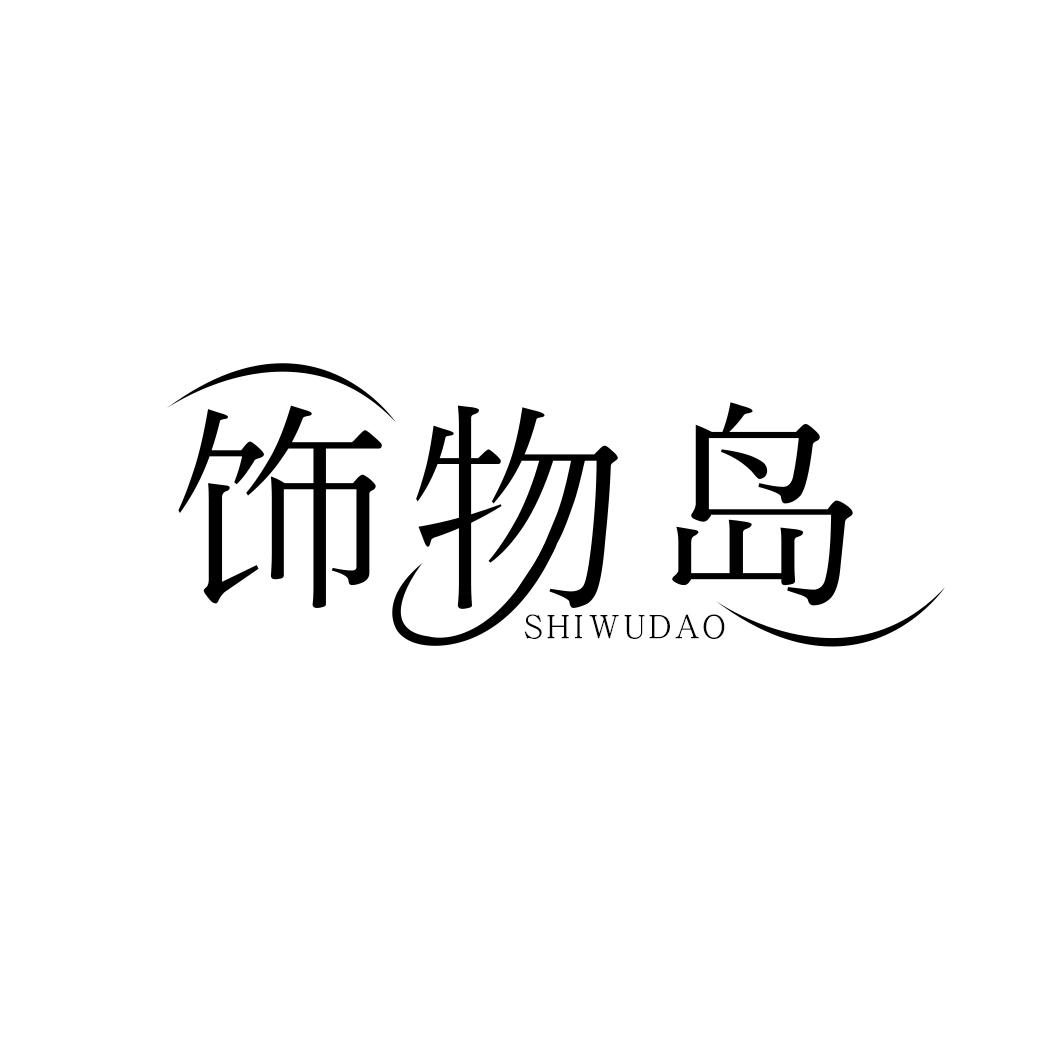 饰物岛