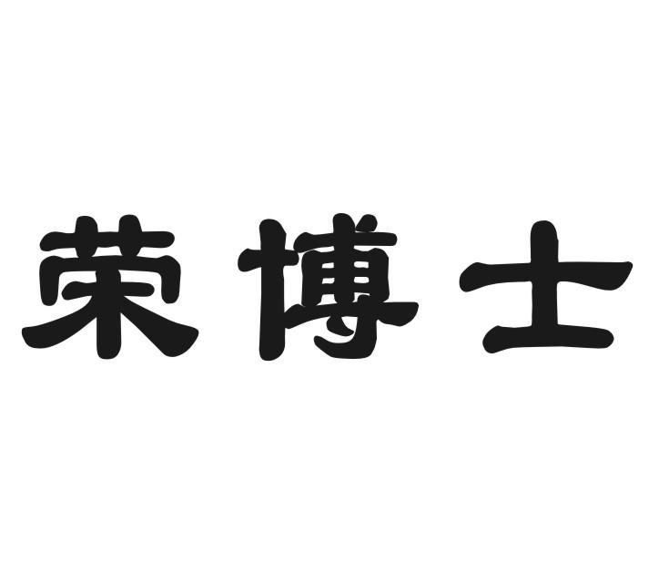 荣博士