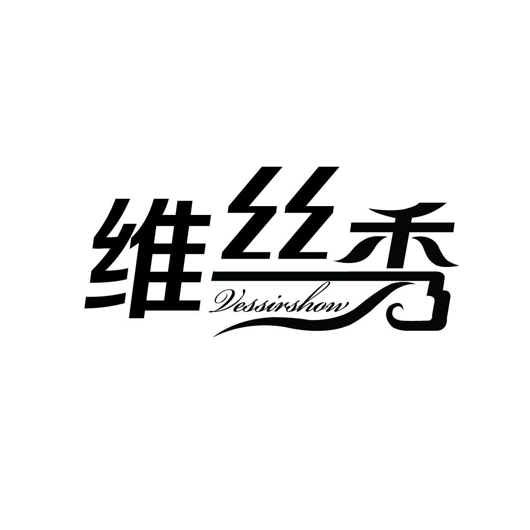 维丝秀 VESSIRSHOW
